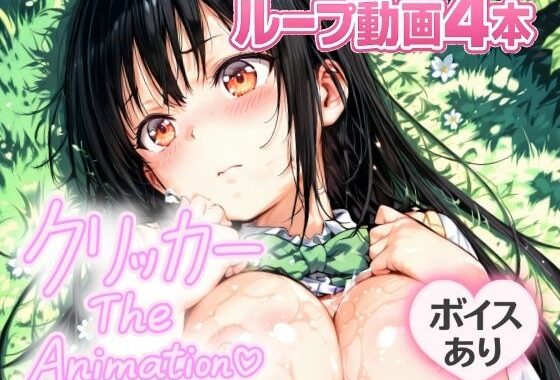ゆいクリッカー The Animation【無料エロ漫画】d_644192…無料で読む