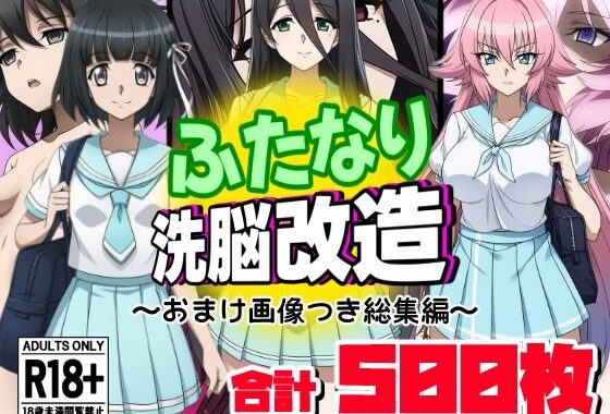 ふたなり洗脳改造〜おまけ画像つき総集編〜【無料エロ漫画】d_644197…割引クーポンで超お得に