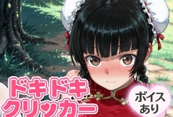 ドキドキ留美クリッカー 〜感度3000倍対応〜【無料エロ漫画】d_644201…実質無料