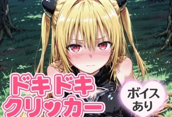 ドキドキイヴクリッカー 〜感度3000倍対応〜【無料エロ漫画】d_644212…実質無料
