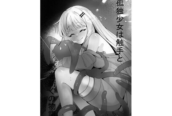 孤独少女は触手と愛を紡ぐの物語【無料エロ漫画】d_644222…割引クーポンで超お得に
