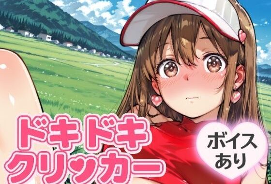 ドキドキあすかクリッカー 〜感度3000倍対応〜【無料エロ漫画】d_644231…実質無料