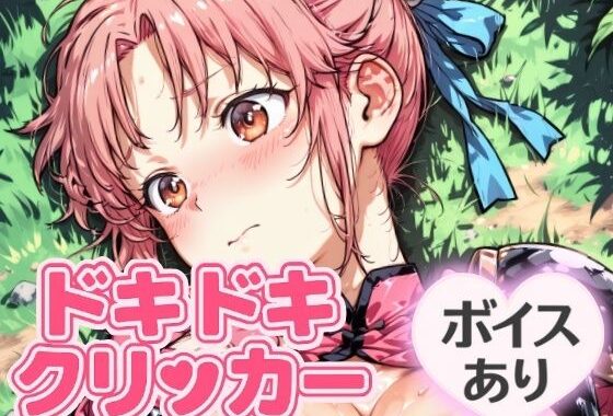 ドキドキまあむクリッカー 〜感度3000倍対応〜【無料エロ漫画】d_644236…割引クーポンで超お得に