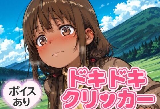 ドキドキかりんクリッカー 〜感度3000倍対応〜【無料エロ漫画】d_644242…割引クーポンで超お得に