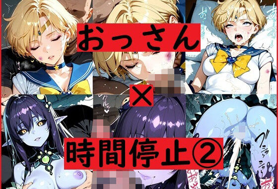 おっさん×時間停止スマホ2【無料エロ漫画】d_644264…無料で読む