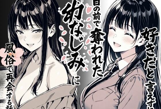 好きだと言えずに目の前で奪われた幼なじみに風俗で再開する話【無料エロ漫画】d_644290…初回クーポンあり