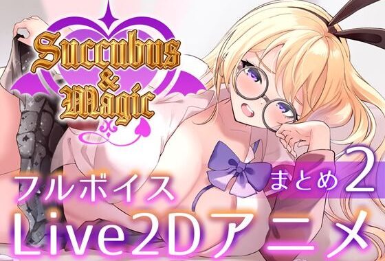 【本格洗脳】Succubus＆Magic_アリス様の貢ぎ奴○専用アニメ_後編【無料エロ漫画】d_644294…割引クーポンで超お得に