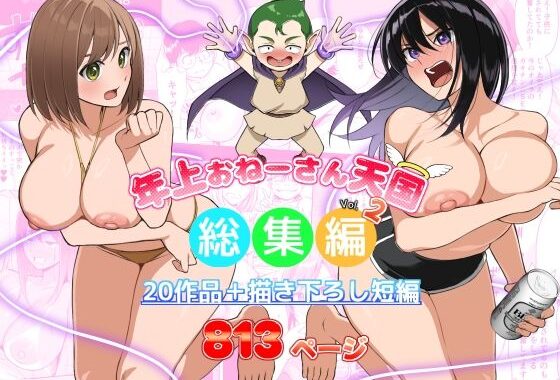 年上おねーさん天国総集編Vol.2【無料エロ漫画】d_644306…無料で読む