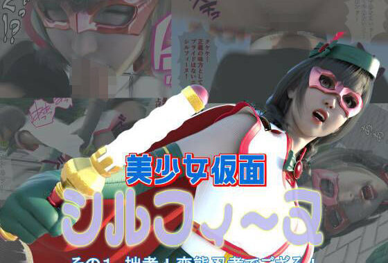 美少女仮面シルフィーヌ その1 拙者！変態忍者でござる！【無料エロ漫画】d_644311…割引クーポンで超お得に