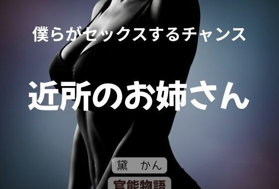 僕らがセックスするチャンス 〜近所のお姉さん〜【無料エロ漫画】d_644314…実質無料