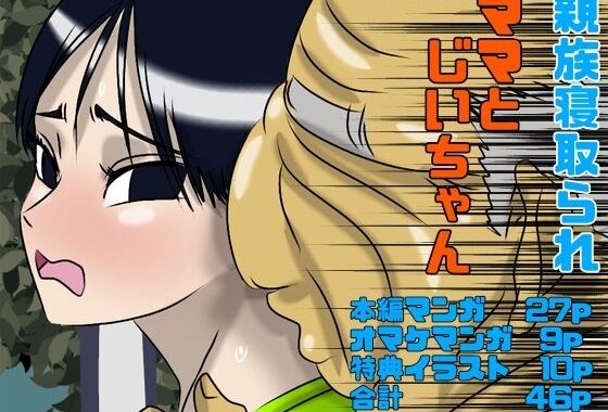 ママとじいちゃん【無料エロ漫画】d_644329…初回クーポンあり