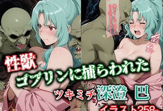 性獣ゴブリンに捕らわれたツキミチ深● 巴【無料エロ漫画】d_644423…無料で読む