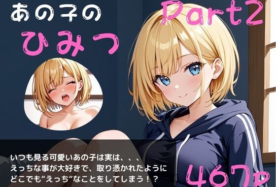 あの子のひみつパート2〜毎日オナニーざんまい〜【無料エロ漫画】d_644434…初回クーポンあり