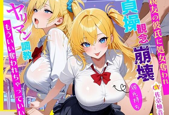 「ダメなのに…」彼氏持ちJKが親友のヤリチン彼氏に寝取られ処女喪失〜ヤリマン調教されて目覚めたNTR性癖〜〜【無料エロ漫画】d_644445…初回クーポンあり