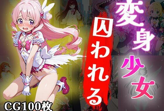 変身少女囚われる（CG100枚）【無料エロ漫画】d_644453…無料で読む