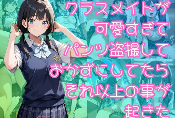 クラスメイトが可愛すぎてパンツ盗撮しておかずにしてたらそれ以上の事が起きた【無料エロ漫画】d_644501…割引クーポンで超お得に