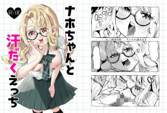 ナホちゃんと汗だくえっち【無料エロ漫画】d_644505…割引クーポンで超お得に