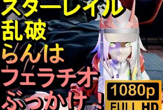 【ROMV291】スターレイル 乱破 ランハ「ンギモヂィィーーー！」【無料エロ漫画】d_644571…無料で読む