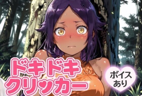 ドキドキくろねこクリッカー 〜感度3000倍対応〜【無料エロ漫画】d_644627…実質無料