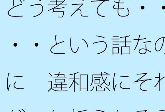 どう考えても・・・・という話なのに  違和感にそれがへし折られそうになる【無料エロ漫画】d_644638…割引クーポンで超お得に