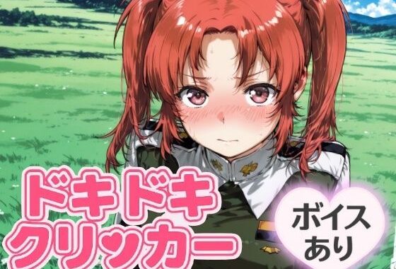 ドキドキいもうとクリッカー 〜感度3000倍対応〜【無料エロ漫画】d_644654…実質無料