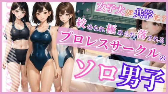 プロレスサークルのソロ男子【無料エロ漫画】d_644656…無料で読む