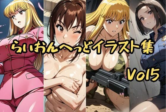 こ〇亀らいおんへっどイラスト集 Vol5【無料エロ漫画】d_644670…実質無料