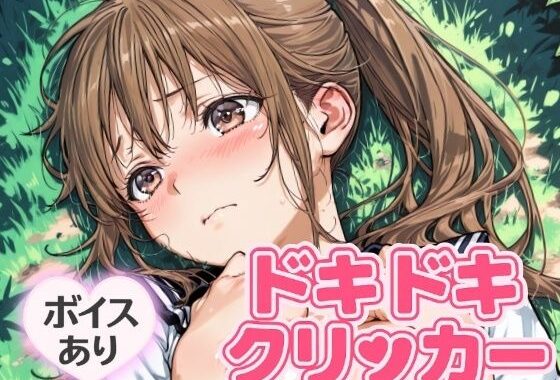 ドキドキさつきクリッカー 〜感度3000倍対応〜【無料エロ漫画】d_644689…無料で読む