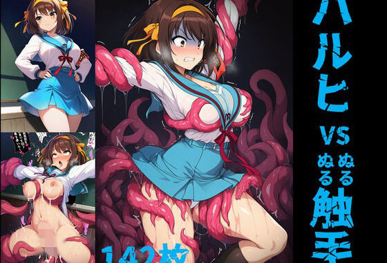 ハルヒ vs ぬるぬる触手【無料エロ漫画】d_644694…無料で読む
