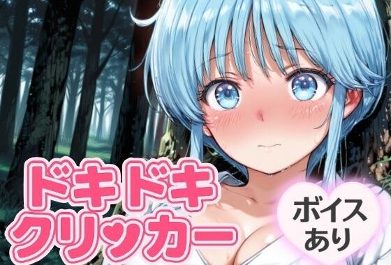 ドキドキ雪女クリッカー 〜感度3000倍対応〜【無料エロ漫画】d_644708…無料で読む