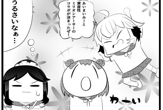 あ〇まいみー4コマ「資産性ミ〇オンアーサーとのコラボ」【無料エロ漫画】d_644752…無料で読む