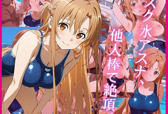 スク水アスナ、他人棒で絶頂。【無料エロ漫画】d_644760…初回クーポンあり