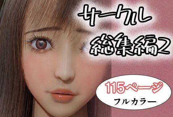 サークル総集編2【無料エロ漫画】d_644788…実質無料