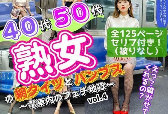 40代50代熟女の網タイツとパンプス〜電車内のフェチ地獄〜 vol.4【無料エロ漫画】d_644789…初回クーポンあり