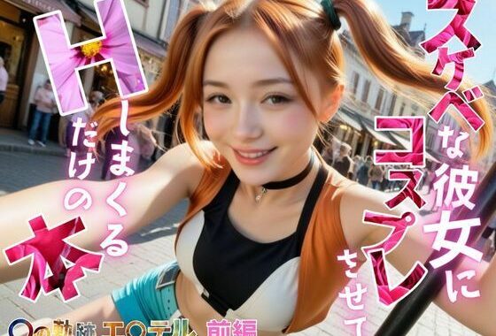 スケベな彼女にコスプレさせて、Hしまくるだけの本【〇の軌跡】エ〇テル・ブライト前編【無料エロ漫画】d_644793…無料で読む