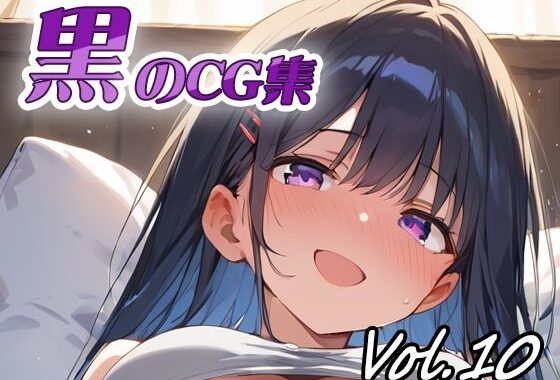 黒のCG集vol10【無料エロ漫画】d_644811…割引クーポンで超お得に