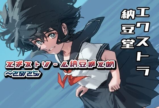 エキストリーム納豆まとめ 〜2025/7【無料エロ漫画】d_644816…実質無料