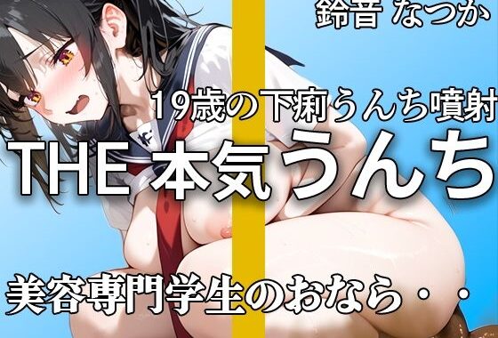【現役専門学生】『出ちゃう。。』うんち・おなら・下痢ブチュブチュ 恥ずかしがって強烈噴射！！ 慣れない手つきでの19歳オナニーも【鈴音なつか】【無料エロ漫画】d_644838…実質無料