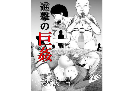 進撃の巨姦【無料エロ漫画】d_644984…実質無料