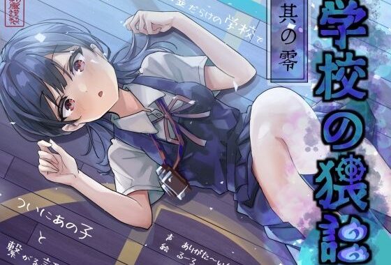 学校の猥談 其の零 〜幽霊だらけの学校でついにあの子と繋がる話〜【無料エロ漫画】d_644985…実質無料