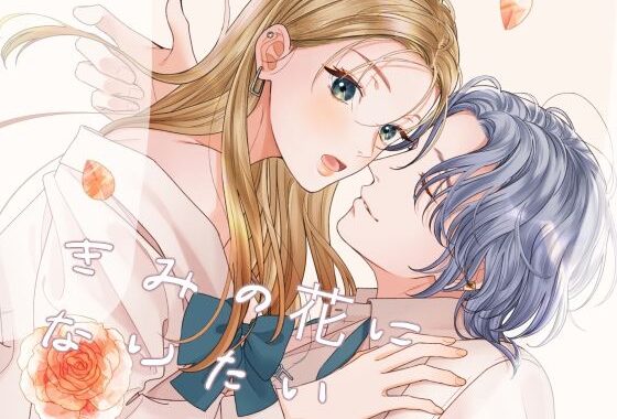 きみの花になりたい【無料エロ漫画】d_644994…実質無料