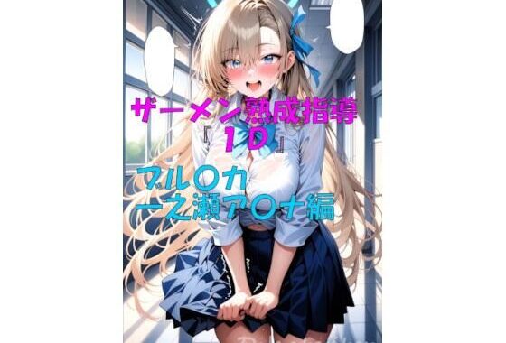 ザーメン熟成指導『1D』一之瀬ア〇ナ編【無料エロ漫画】d_645017…割引クーポンで超お得に