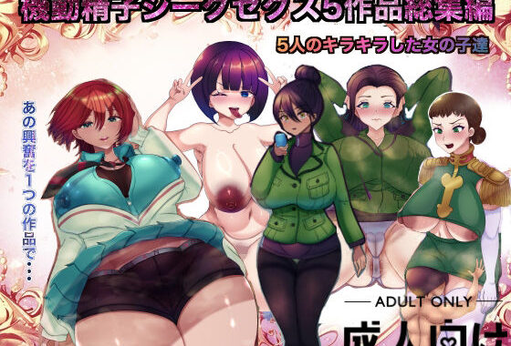 機動精子ジークセクス5作品総集編【無料エロ漫画】d_645018…無料で読む