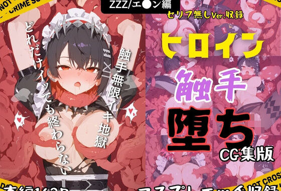 快楽生命体の触手で某大都市ファンタジーアクションRPGのダウナー系サメJKメイドヒロインがイッてもイッてもオマンコを無限にグボグボほじくられ壊れるまでイカされるお話【ZZZ/エレ●・ジョー編】コスプレエッチ収録版＆セリフ無しVer収録【無料エロ漫画】d_645181…実質無料