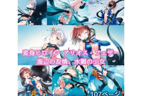 変身ヒロイン アリオス・フェザー 海辺の友情、水難の少女【無料エロ漫画】d_645236…実質無料