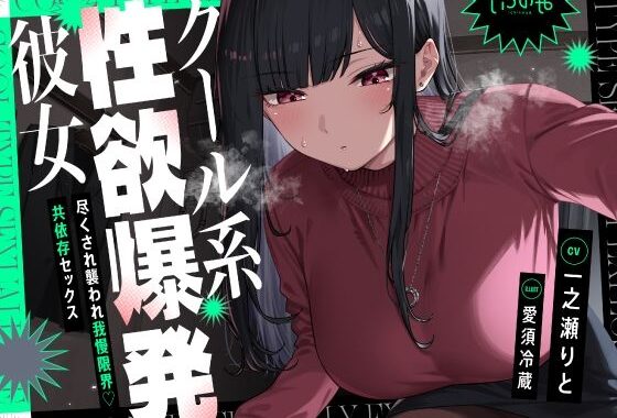 クール系性欲爆発彼女〜尽くされ襲われ我慢限界♪共依存セックス〜【無料エロ漫画】d_645277…割引クーポンで超お得に