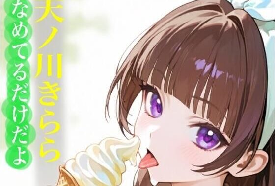 虹かけ誌  プリキュア  イラスト集14 天ノ川きらら  なめてるだけだよ【無料エロ漫画】d_645280…割引クーポンで超お得に