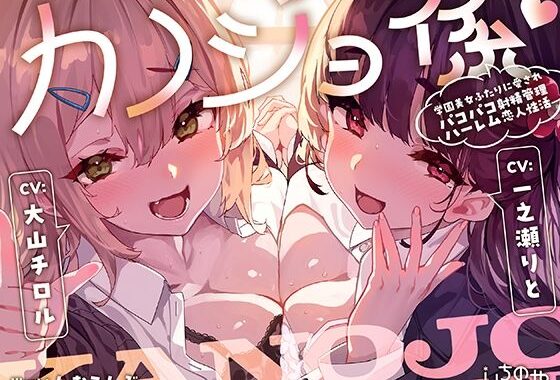 カノジョ係♪学園美女ふたりに愛されパコパコ射精管理ハーレム恋人性活【無料エロ漫画】d_645293…実質無料
