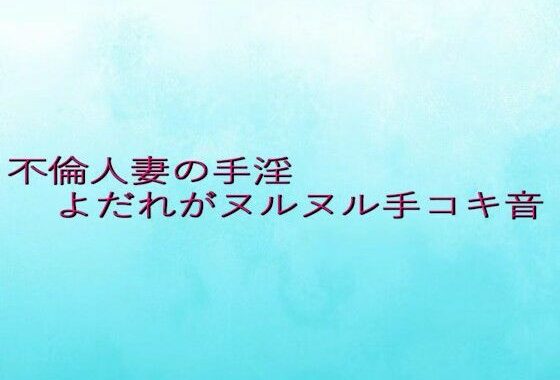 不倫人妻の手淫  よだれがヌルヌル手コキ音【無料エロ漫画】d_645309…割引クーポンで超お得に