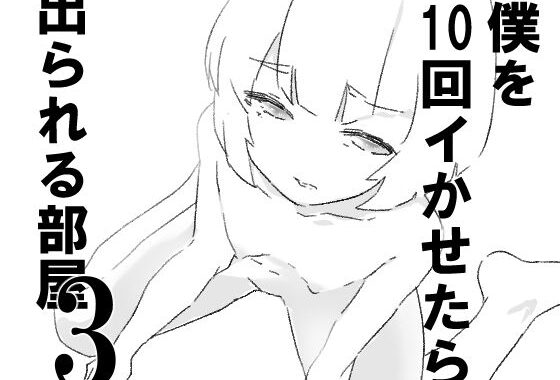 僕を10回イかせたら出られる部屋  3【無料エロ漫画】d_645334…実質無料